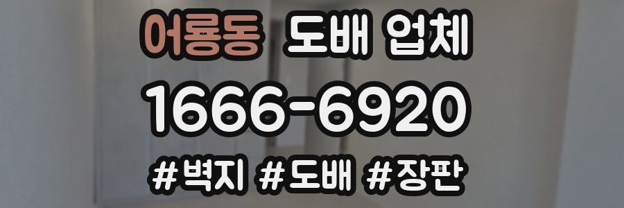 어룡동 도배 업체