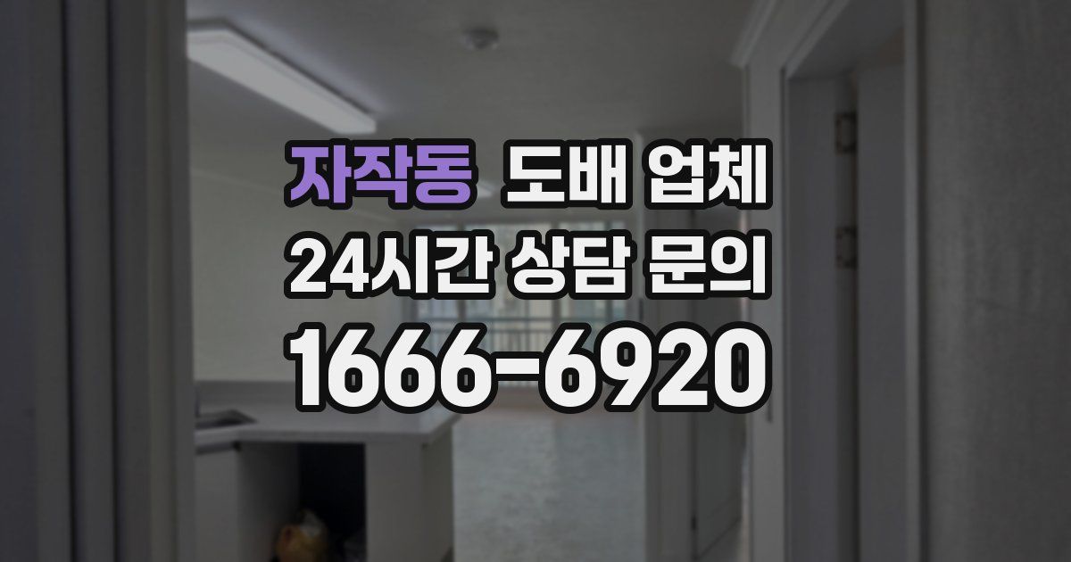 자작동 도배 업체