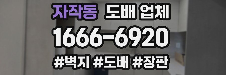 자작동 도배 업체