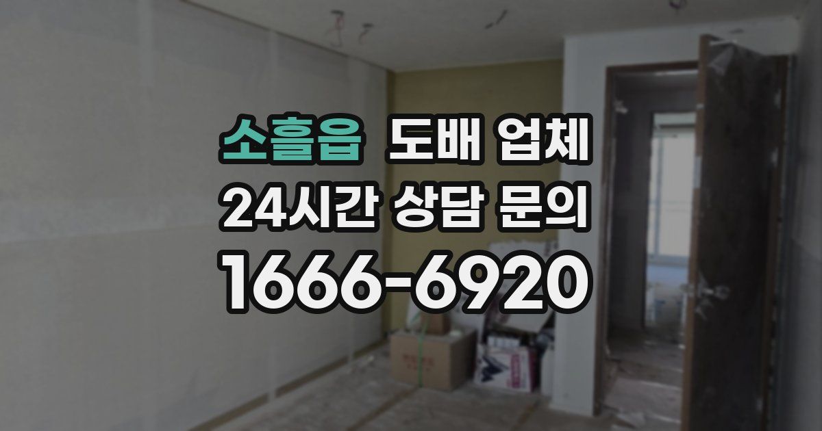 소흘읍 도배 업체