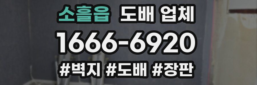 소흘읍 도배 업체