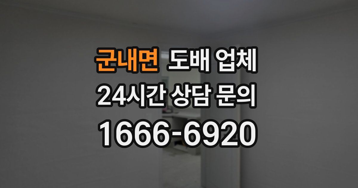 군내면 도배 업체