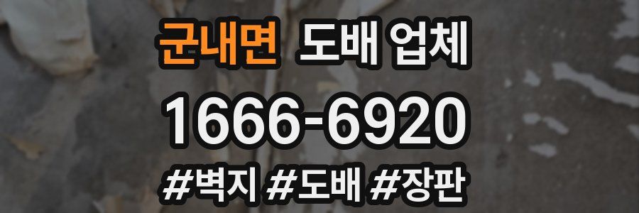 군내면 도배 업체