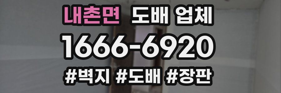 내촌면 도배 업체