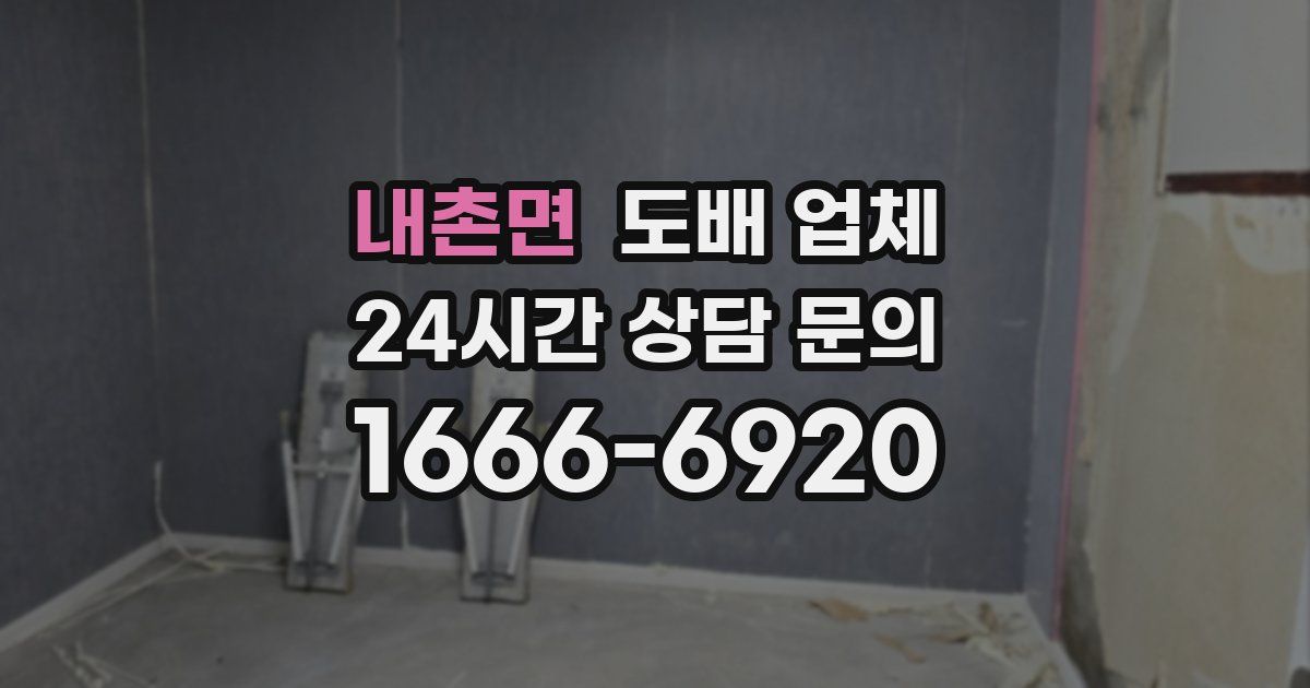 내촌면 도배 업체