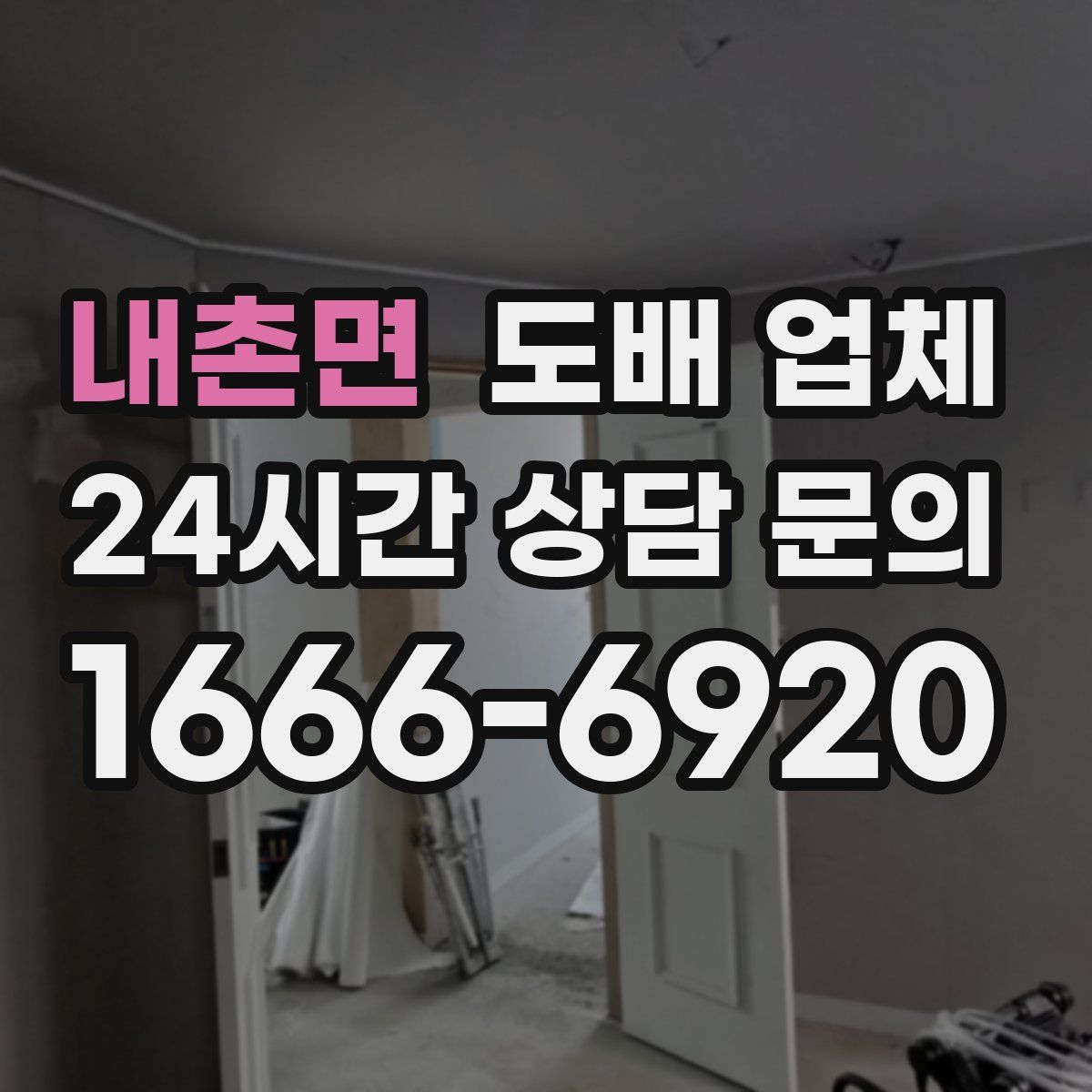 내촌면 도배 업체