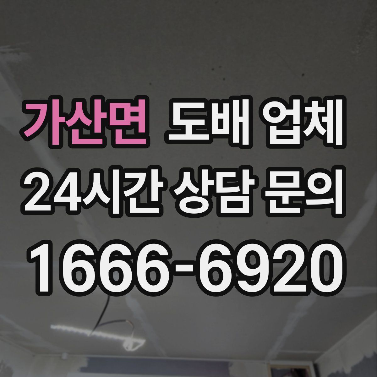 가산면 도배 업체