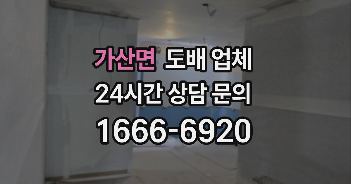 가산면 도배 업체