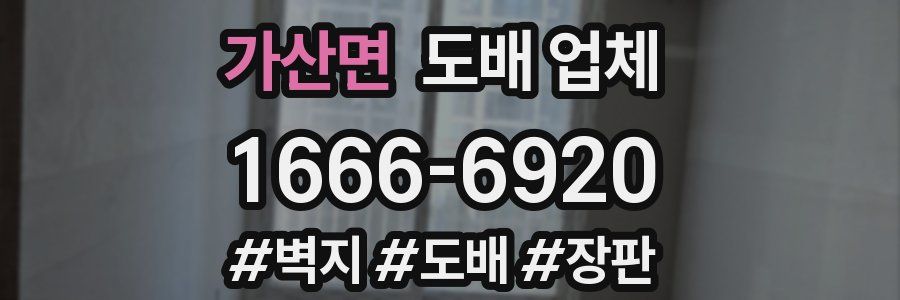 가산면 도배 업체