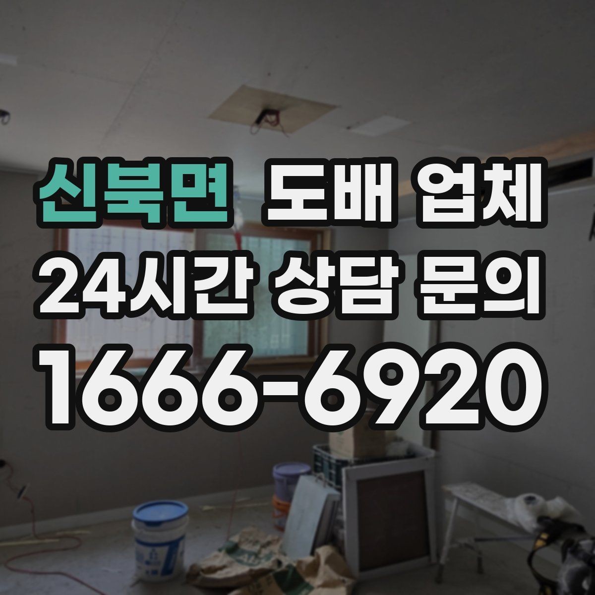 신북면 도배 업체 비교 시 가격보다 먼저 볼 부분