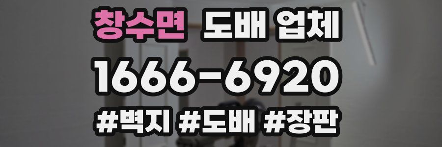 창수면 도배 업체