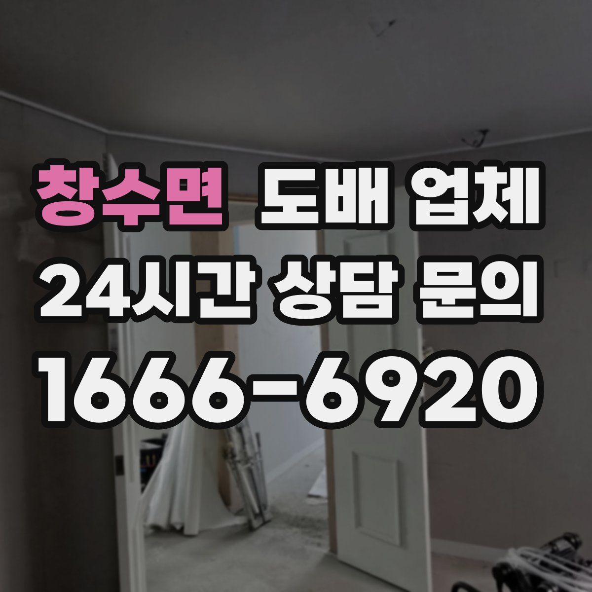 창수면 도배 업체