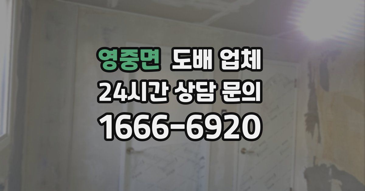 영중면 도배 업체