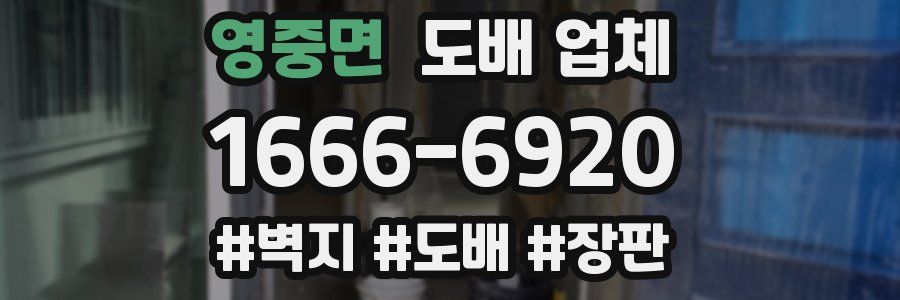 영중면 도배 업체