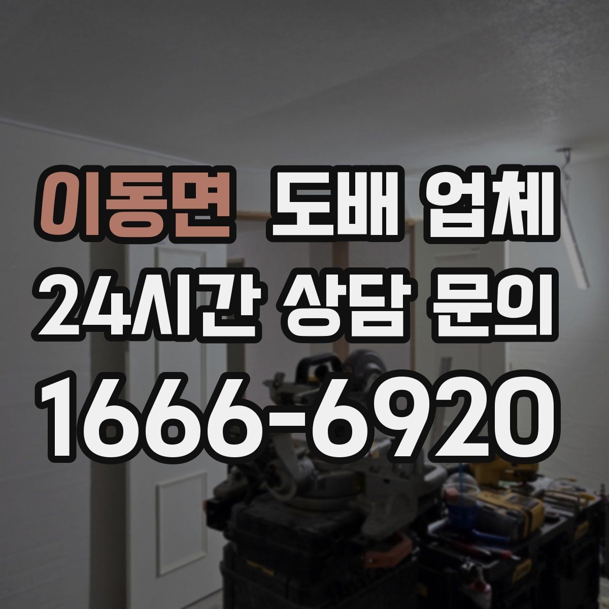 이동면 도배 업체 가격에 포함되는 항목 정리