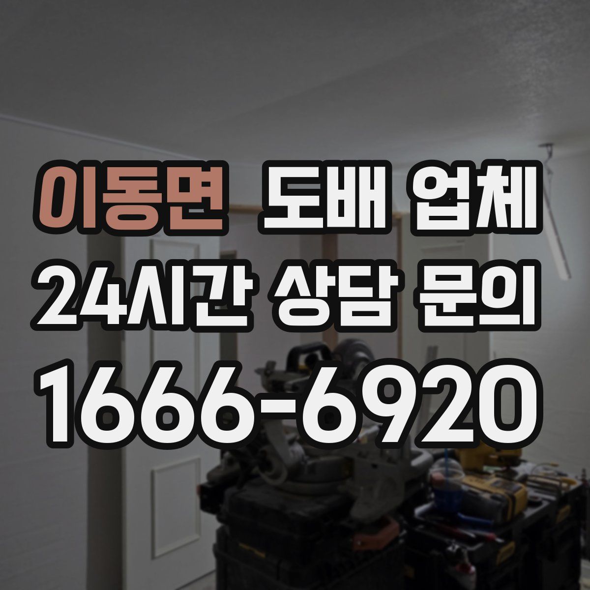 이동면 도배 업체