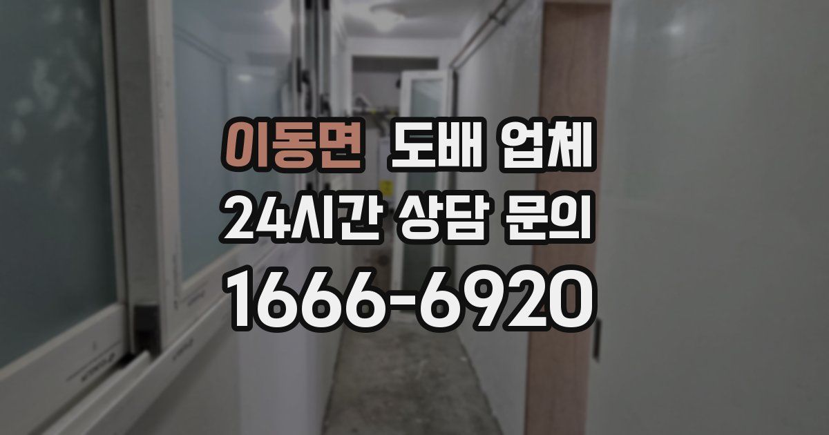 이동면 도배 업체