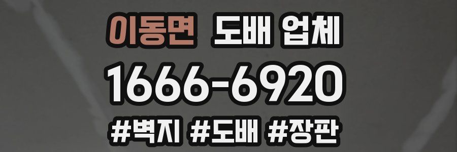 이동면 도배 업체