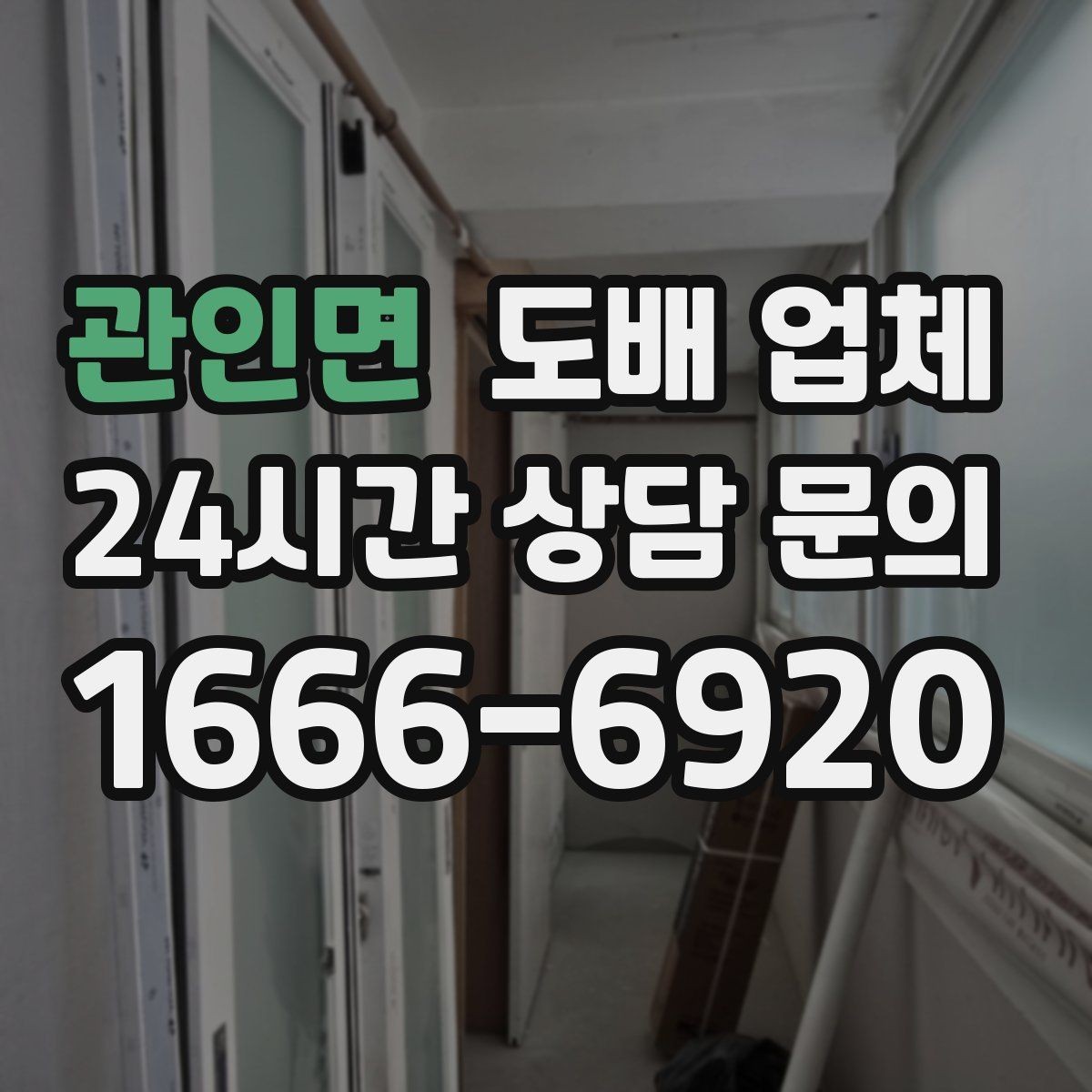 관인면 도배 업체 시공 전후 사진으로 확인할 점
