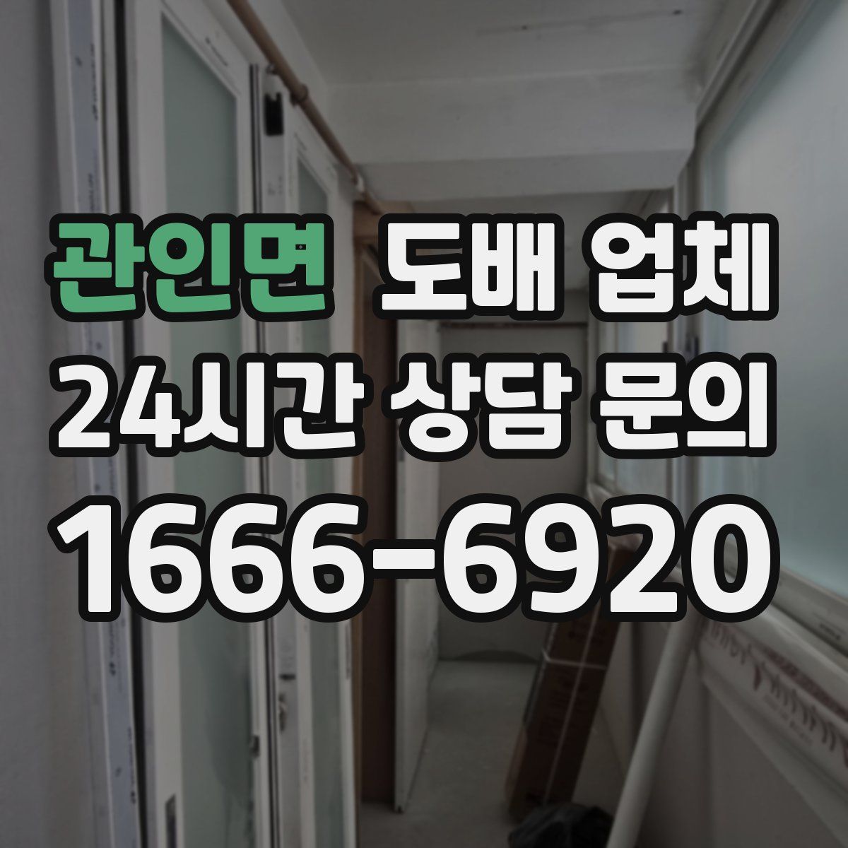 관인면 도배 업체