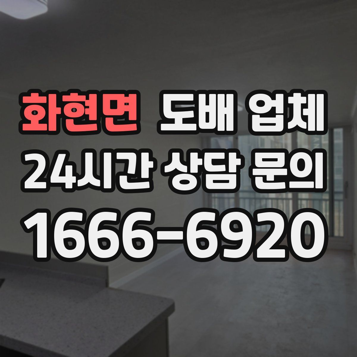 화현면 도배 업체