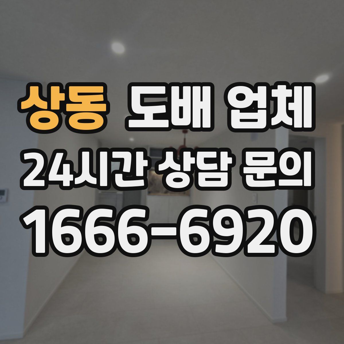 상동 도배 업체