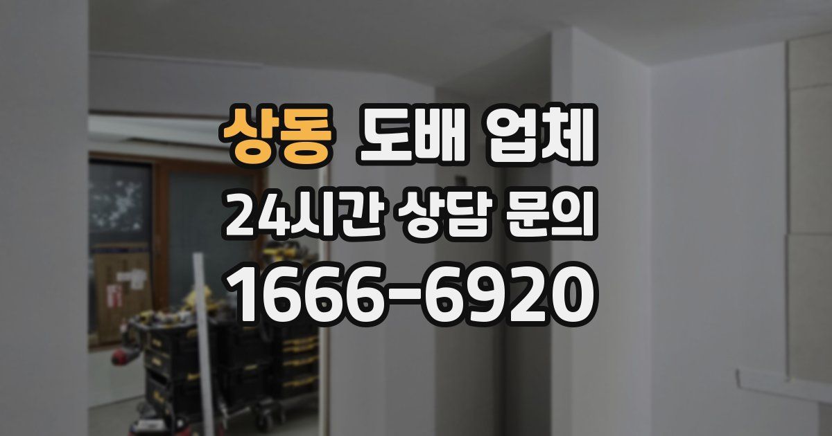 상동 도배 업체