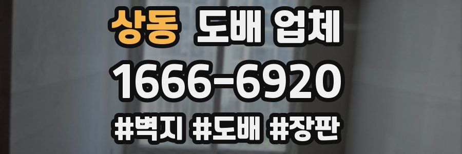 상동 도배 업체
