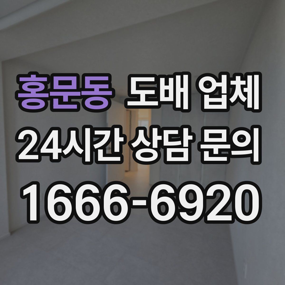 홍문동 도배 업체 도배 후 냄새와 건조 관리