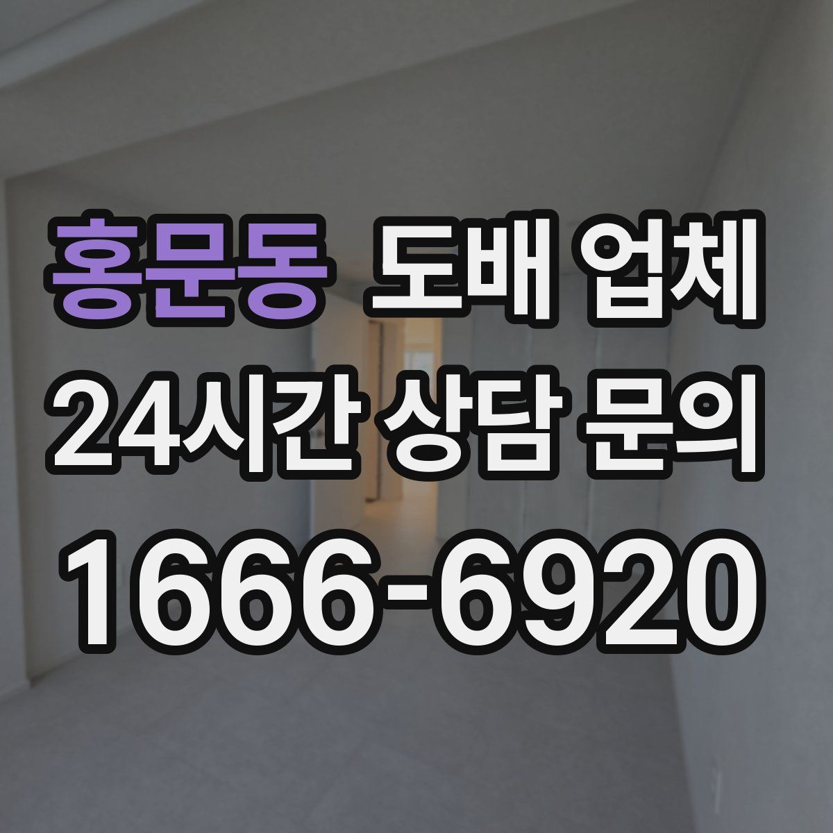 홍문동 도배 업체