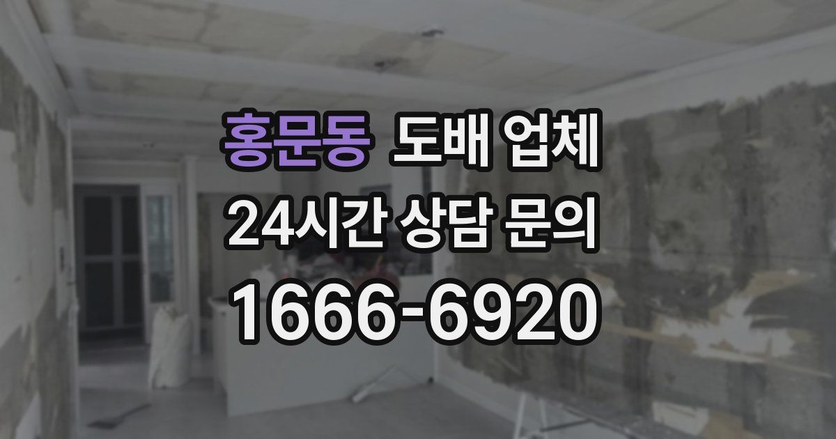 홍문동 도배 업체
