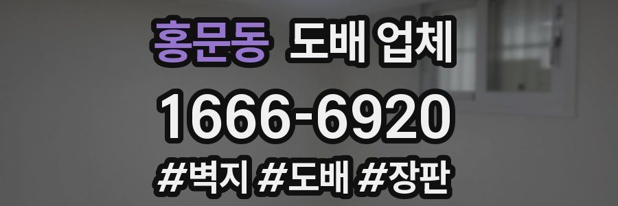 홍문동 도배 업체