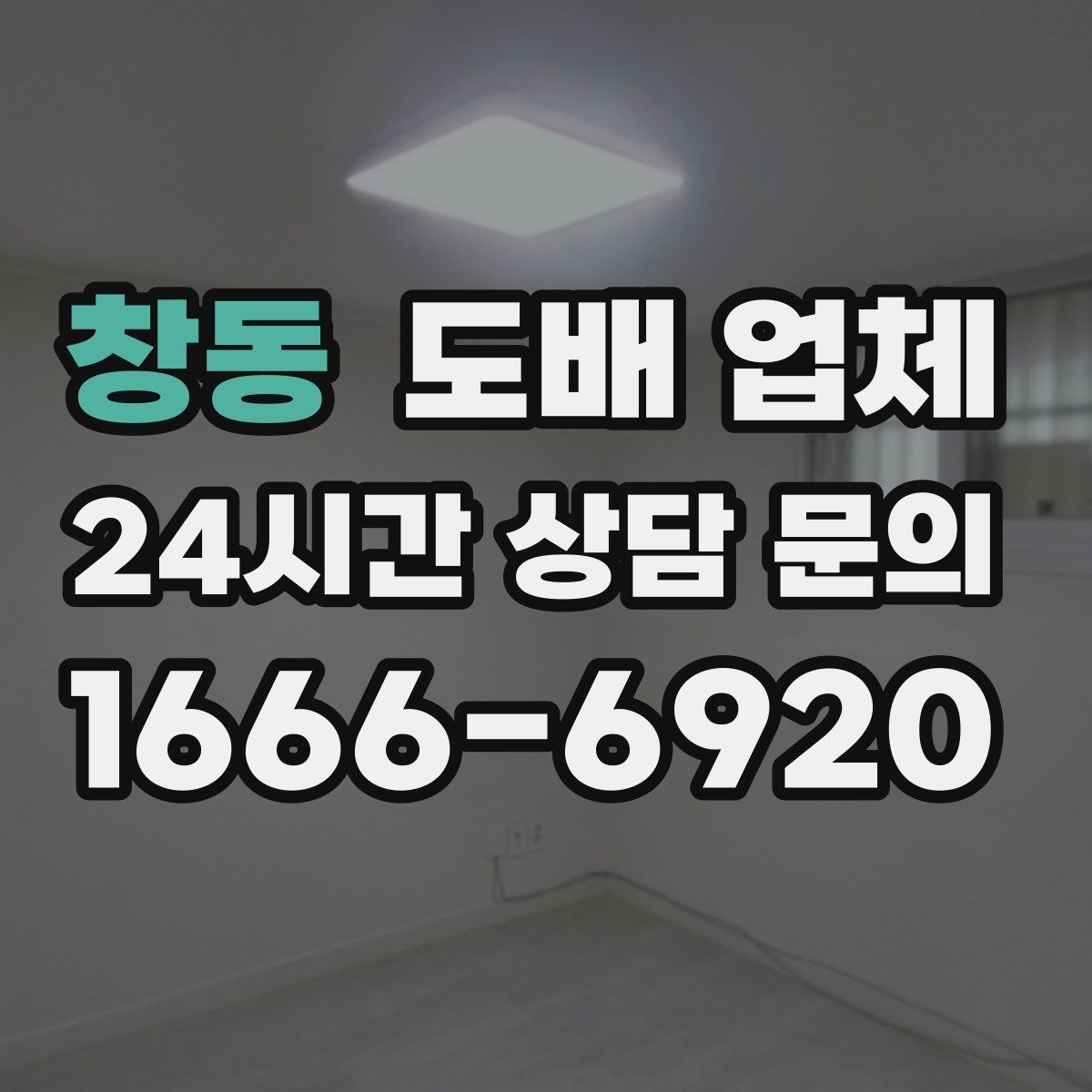 창동 도배 업체 상담에서 자주 나오는 질문