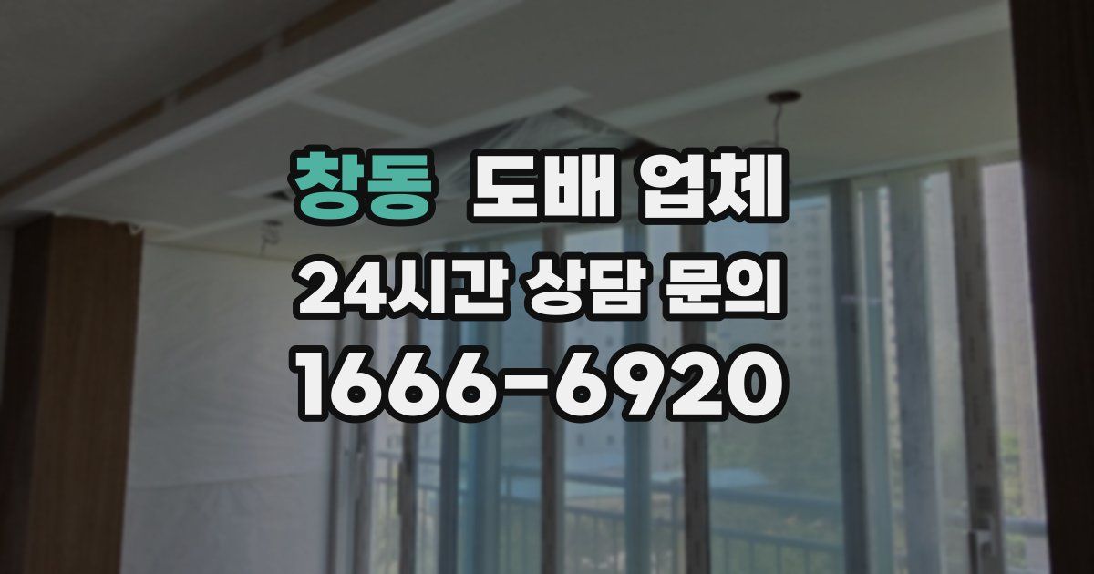 창동 도배 업체