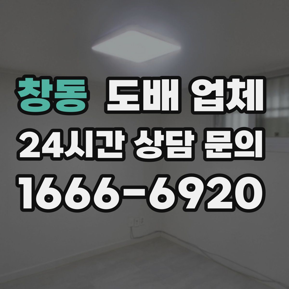 창동 도배 업체