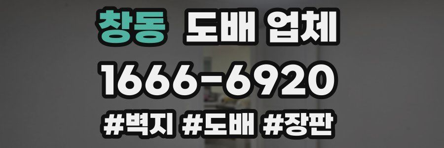 창동 도배 업체