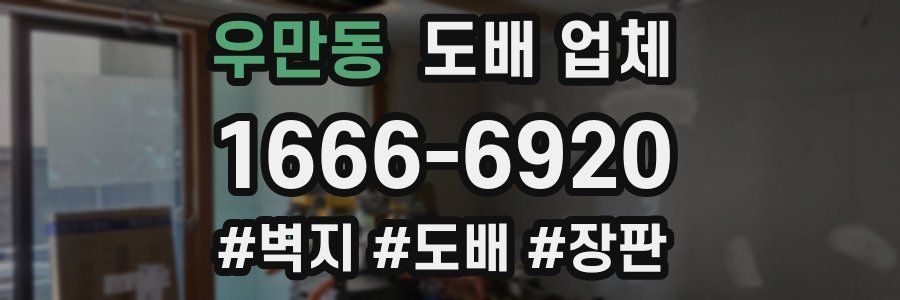 우만동 도배 업체