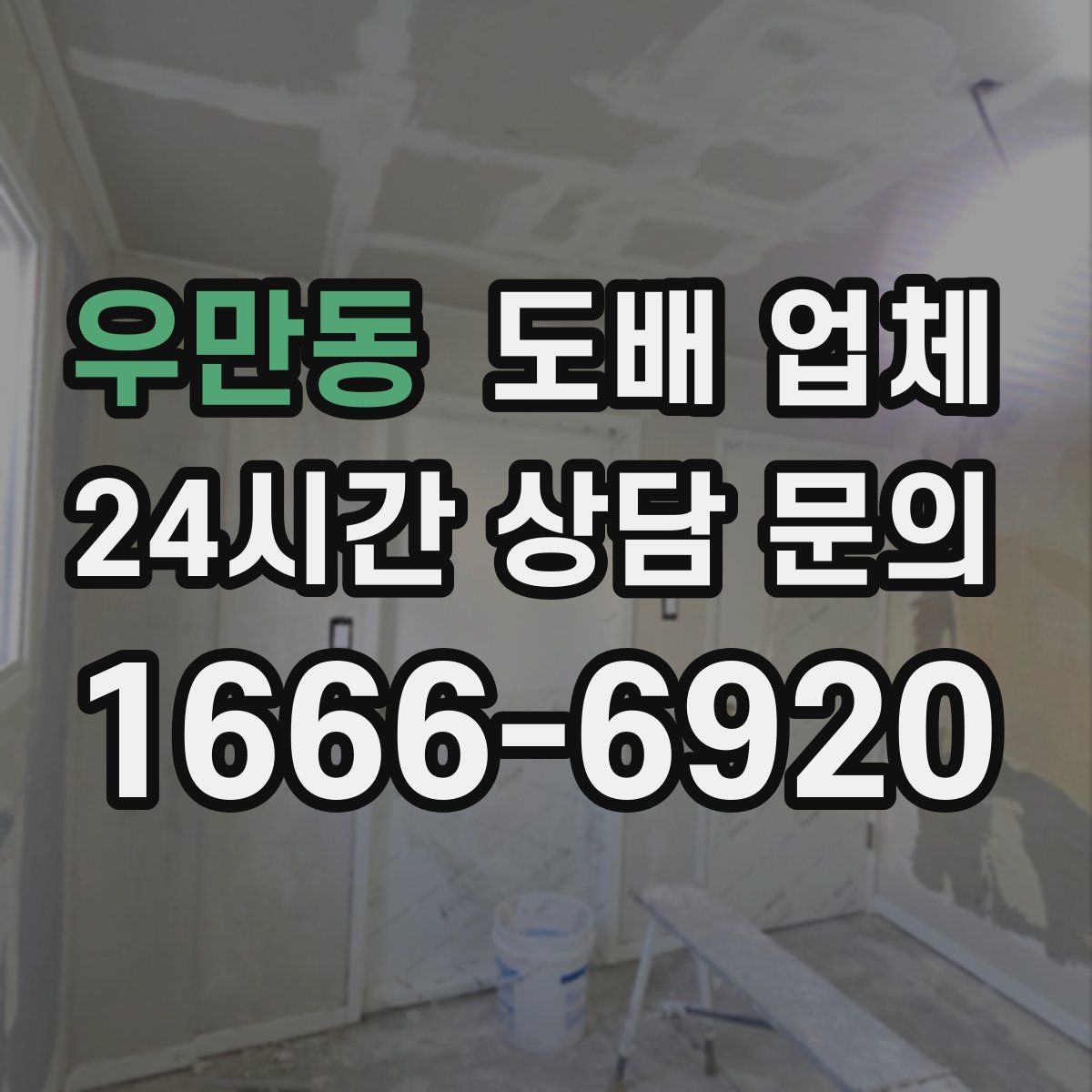 우만동 도배 업체