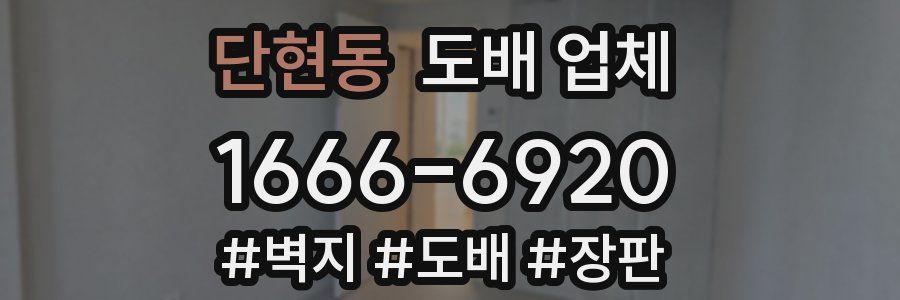 단현동 도배 업체