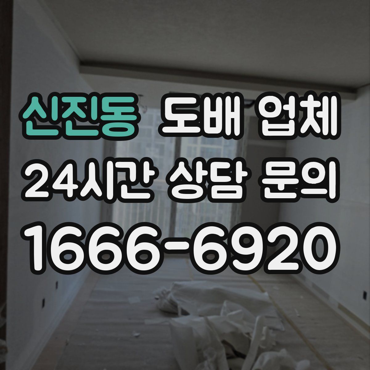 신진동 도배 업체