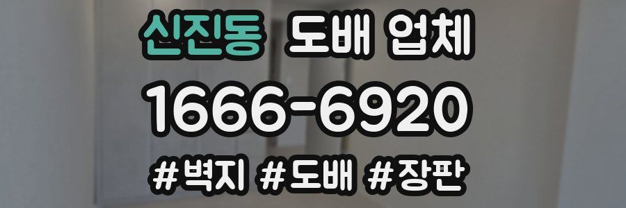 신진동 도배 업체