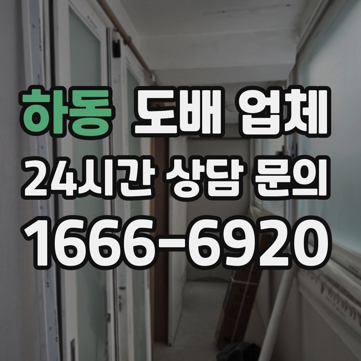 하동 도배 업체