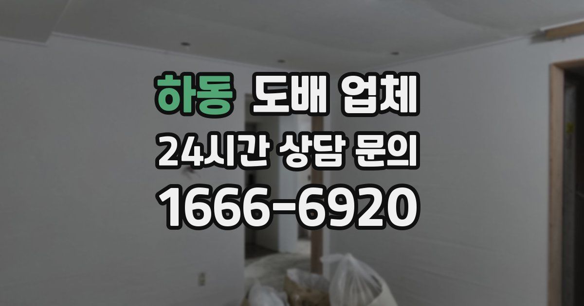 하동 도배 업체