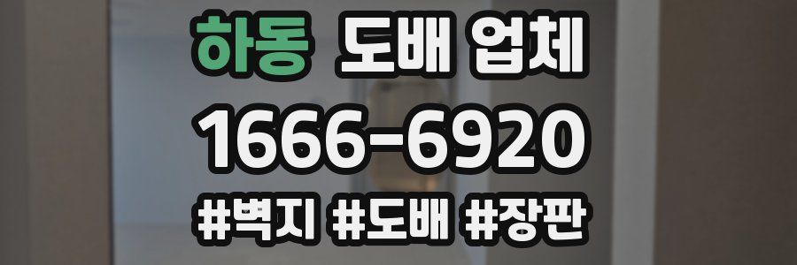 하동 도배 업체