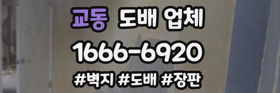 교동 도배 업체