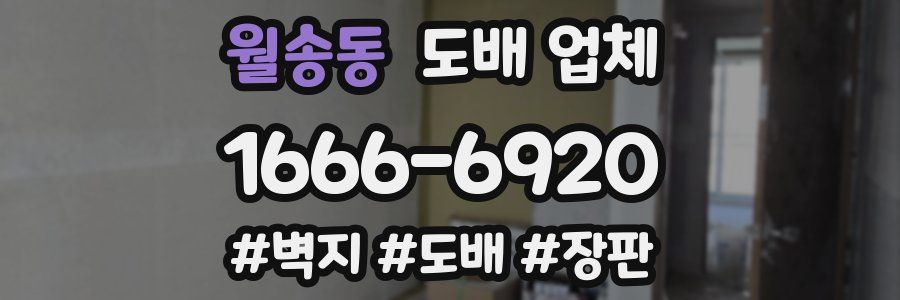 월송동 도배 업체