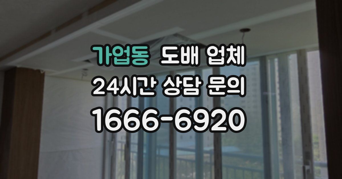 가업동 도배 업체
