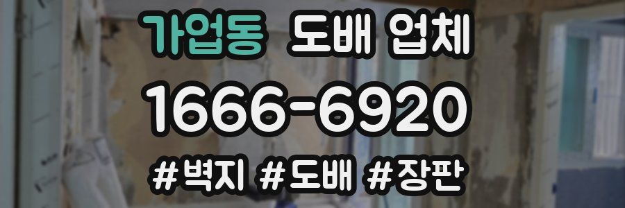 가업동 도배 업체