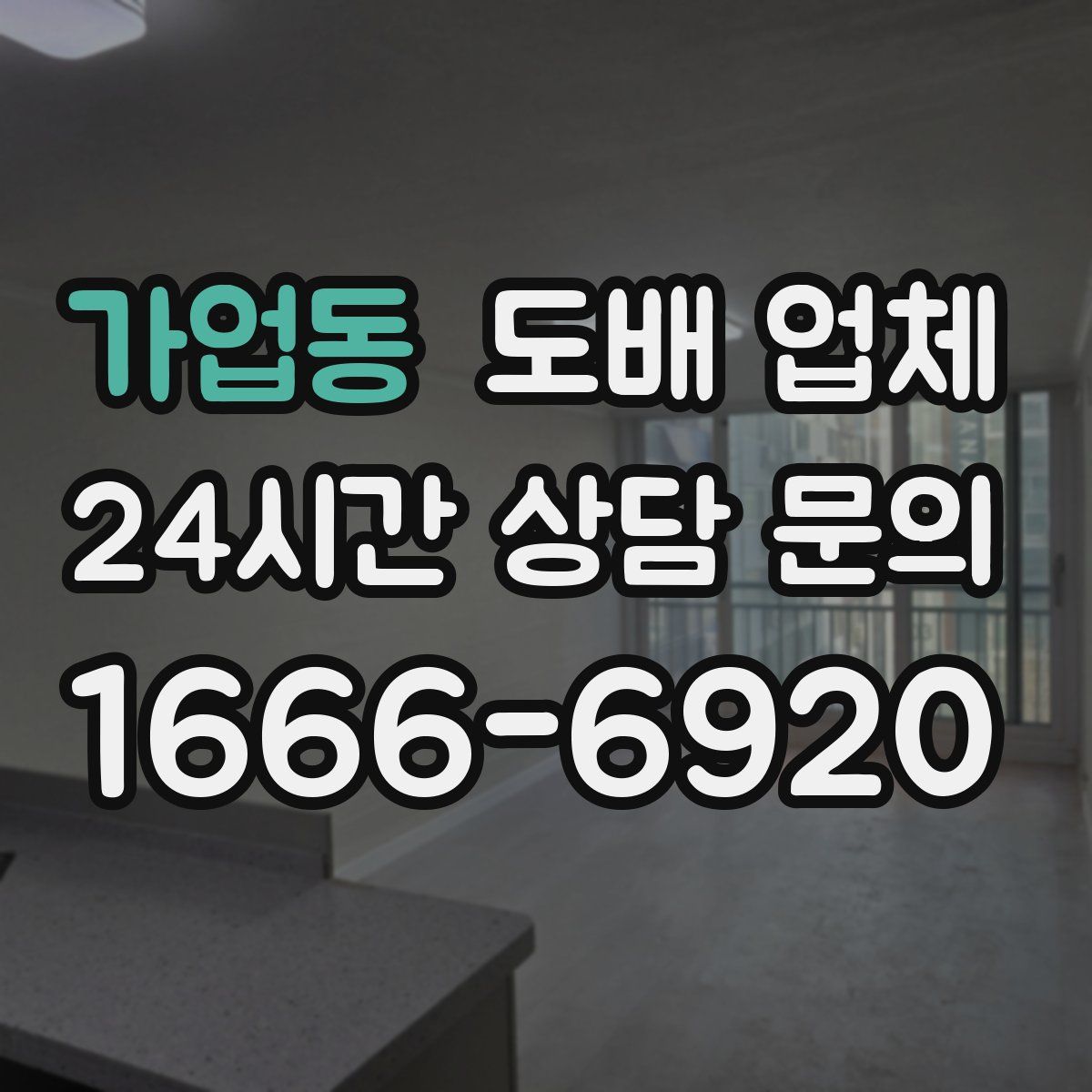 가업동 도배 업체