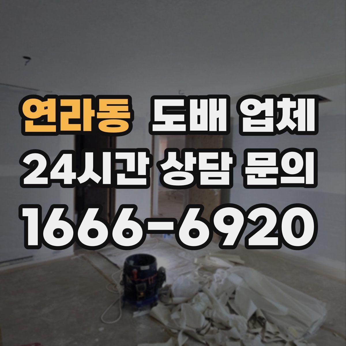 연라동 도배 업체